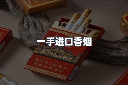 一手进口香烟